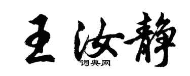 胡问遂王汝静行书个性签名怎么写