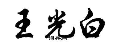 胡问遂王光白行书个性签名怎么写