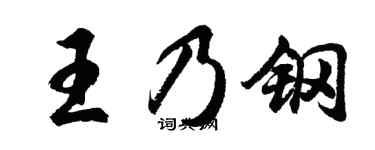 胡问遂王乃钢行书个性签名怎么写