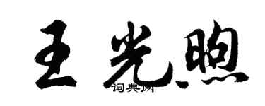 胡问遂王光煦行书个性签名怎么写