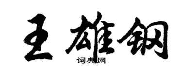 胡问遂王雄钢行书个性签名怎么写
