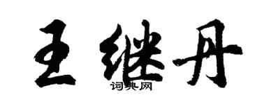 胡问遂王继丹行书个性签名怎么写