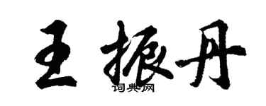 胡问遂王振丹行书个性签名怎么写