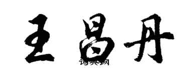 胡问遂王昌丹行书个性签名怎么写