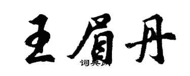 胡问遂王眉丹行书个性签名怎么写