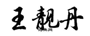 胡问遂王靓丹行书个性签名怎么写