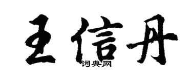 胡问遂王信丹行书个性签名怎么写