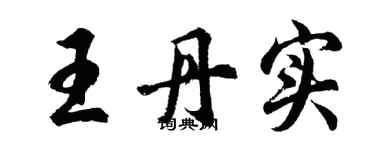 胡问遂王丹实行书个性签名怎么写