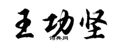 胡问遂王功坚行书个性签名怎么写