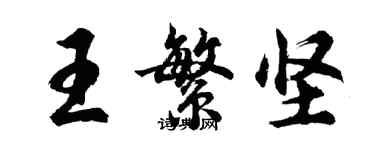 胡问遂王繁坚行书个性签名怎么写