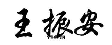 胡问遂王振安行书个性签名怎么写