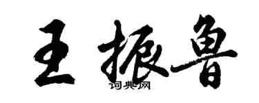 胡问遂王振鲁行书个性签名怎么写