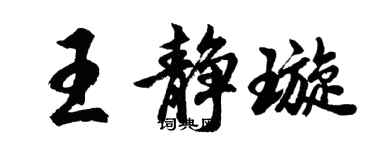 胡问遂王静璇行书个性签名怎么写