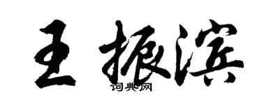 胡问遂王振滨行书个性签名怎么写