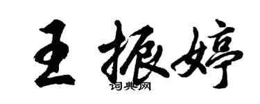 胡问遂王振婷行书个性签名怎么写