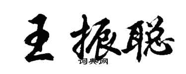 胡问遂王振聪行书个性签名怎么写