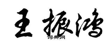 胡问遂王振鸿行书个性签名怎么写