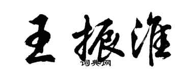 胡问遂王振淮行书个性签名怎么写