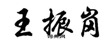 胡问遂王振岗行书个性签名怎么写
