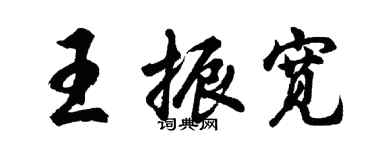 胡问遂王振宽行书个性签名怎么写