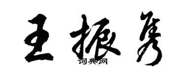 胡问遂王振隽行书个性签名怎么写