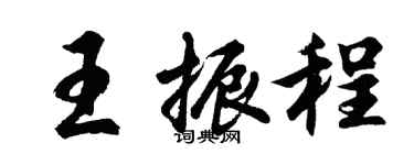 胡问遂王振程行书个性签名怎么写