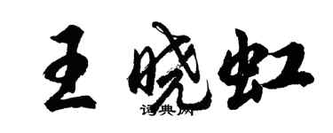 胡问遂王晓虹行书个性签名怎么写