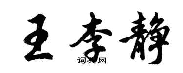 胡问遂王李静行书个性签名怎么写