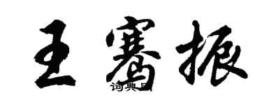 胡问遂王骞振行书个性签名怎么写