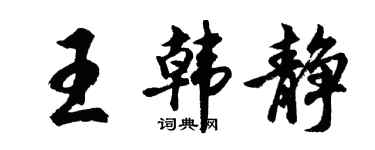 胡问遂王韩静行书个性签名怎么写