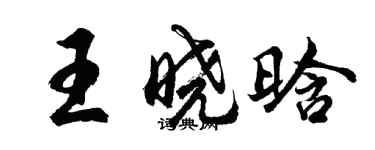 胡问遂王晓晗行书个性签名怎么写