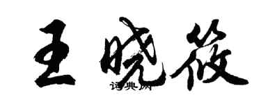 胡问遂王晓筱行书个性签名怎么写