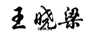 胡问遂王晓梁行书个性签名怎么写