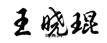胡问遂王晓琨行书个性签名怎么写