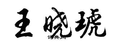胡问遂王晓琥行书个性签名怎么写