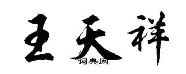 胡问遂王天祥行书个性签名怎么写