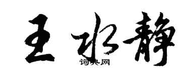 胡问遂王水静行书个性签名怎么写