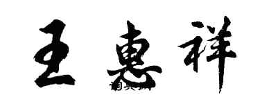 胡问遂王惠祥行书个性签名怎么写
