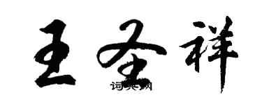 胡问遂王圣祥行书个性签名怎么写