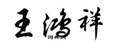 胡问遂王鸿祥行书个性签名怎么写
