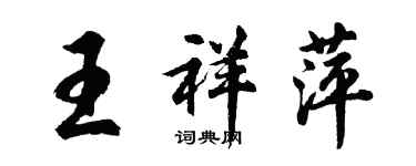 胡问遂王祥萍行书个性签名怎么写