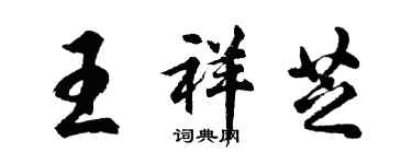 胡问遂王祥芝行书个性签名怎么写