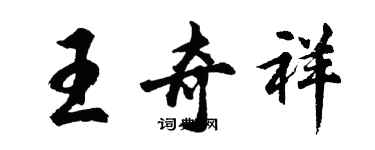 胡问遂王奇祥行书个性签名怎么写
