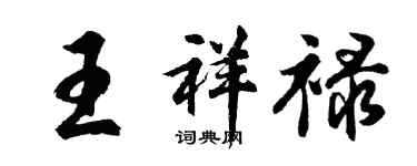 胡问遂王祥禄行书个性签名怎么写