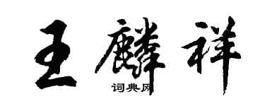 胡问遂王麟祥行书个性签名怎么写