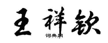 胡问遂王祥钦行书个性签名怎么写
