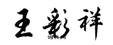 胡问遂王彩祥行书个性签名怎么写