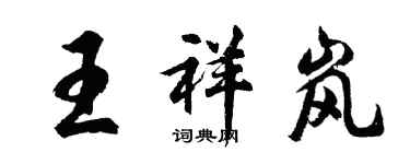 胡问遂王祥岚行书个性签名怎么写