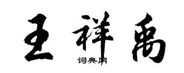 胡问遂王祥禹行书个性签名怎么写