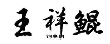 胡问遂王祥鲲行书个性签名怎么写